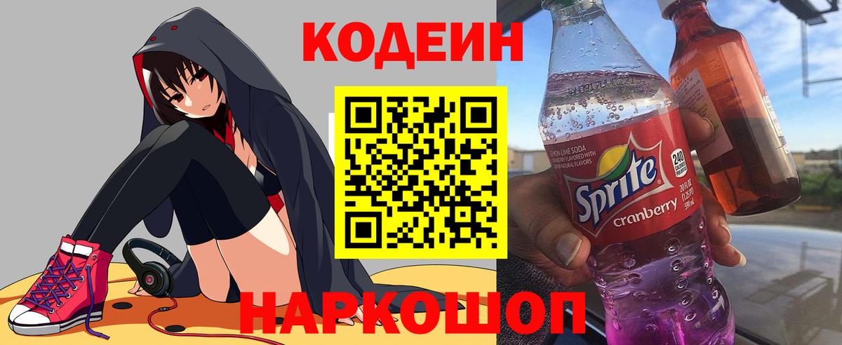Кодеиновый сироп Lean Purple Drank  Вход с VPN  Кировск  Codein напиток Lean (лин) 